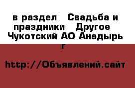  в раздел : Свадьба и праздники » Другое . Чукотский АО,Анадырь г.